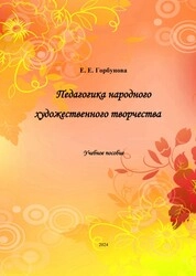 Педагогика народного художественного творчества