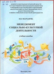 Менеджмент социально-культурной деятельности