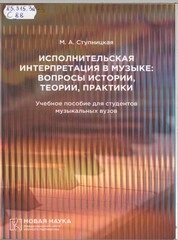 Исполнительская интерпретация в музыке: вопросы истории, теории, практики