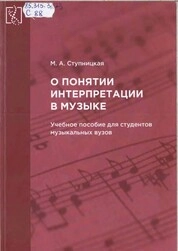 О понятии интерпретации в музыке