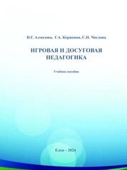 Игровая и досуговая педагогика