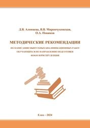 Методические рекомендации по написанию выпускных квалификационных работ обучающихся по направлению подготовки 40.04.01 юриспруденция