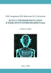 Искусственный интеллект и язык программирования Python