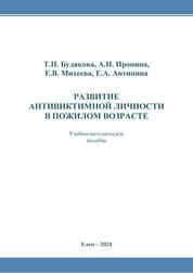 Развитие антивиктимной личности в пожилом возрасте