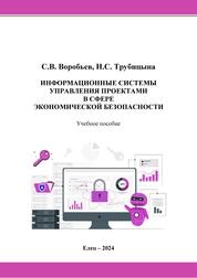 Информационные системы управления проектами в сфере экономической безопасности
