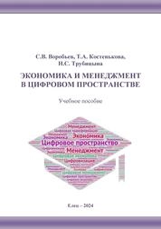 Экономика и менеджмент в цифровом пространстве