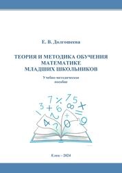Теория и методика обучения математике младших школьников
