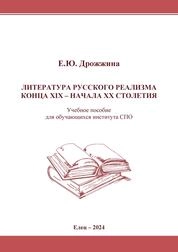 Литература русского реализма конца XIX – начала ХХ столетия