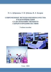 Современные методы оценки качества и идентификации сельскохозяйственного сырья и продовольствия
