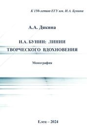 И.А.Бунин: линии творческого вдохновения