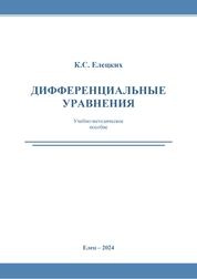Дифференциальные уравнения