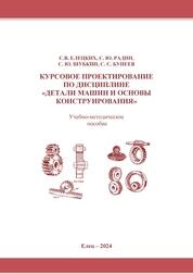Курсовое проектирование по дисциплине «Детали машин и основы конструирования»