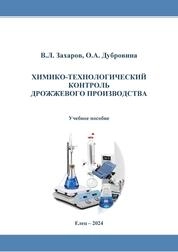 Химико-технологический контроль дрожжевого производства