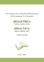 Дидактика: тезисы, схемы, тесты