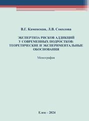 Экспертиза рисков аддикций у современных подростков: теоретические и экспериментальные обоснования