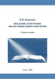 Введение в изучение философии Нового времени