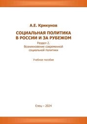 Социальная политика в России и за рубежом. Раздел 2.: Возникновение современной социальной политики