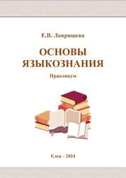 Основы языкознания: практикум