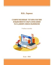Современные технологии языкового образования младших школьников