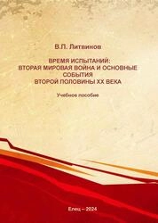 Время испытаний: Вторая мировая война и основные события второй половины ХХ века