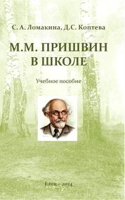 М.М. Пришвин в школе