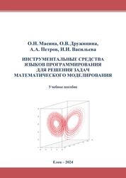 Инструментальные средства языков программирования для решения задач математического моделирования