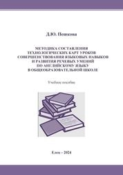 Методика составления технологических карт уроков совершенствования языковых навыков и развития речевых умений по английскому языку в общеобразовательной школе