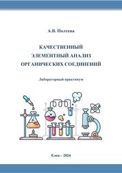 Качественный элементный анализ органических соединений: лабораторный практикум