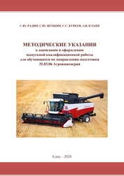 Методические указания к написанию и оформлению выпускной квалификационной работы для обучающихся по направлению подготовки 35.03.06 Агроинженерия
