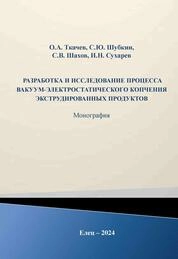Разработка и исследование процесса вакуум-электростатического копчения экструдированных продуктов