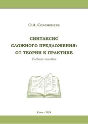 Синтаксис сложного предложения: от теории к практике