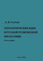 Онтологические идеи в русской религиозной философии