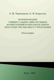 Формирование универсальных двигательных компетенций в образовательном пространстве высшего учреждения