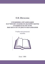Специфика организации научно-исследовательской работы учащихся в системе высшего и среднего образования