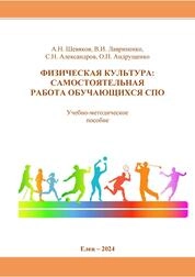 Физическая культура: самостоятельная работа обучающихся СПО