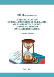 Общие положения Кодекса Российской Федерации об административных правонарушениях в судебной практике