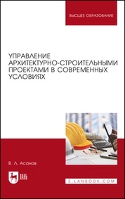 Управление архитектурно-строительными проектами в современных условиях