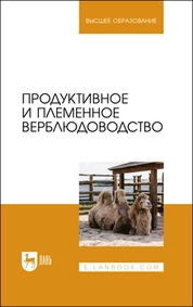 Продуктивное и племенное верблюдоводство