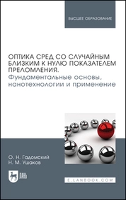 Оптика сред со случайным близким к нулю показателем преломления. Фундаментальные основы, нанотехнологии и применение