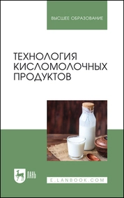 Технология кисломолочных продуктов