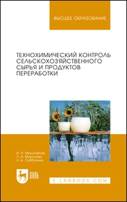 Технохимический контроль сельскохозяйственного сырья и продуктов переработки