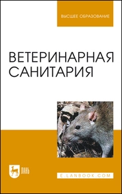 Ветеринарная санитария