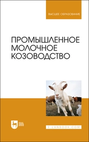 Промышленное молочное козоводство