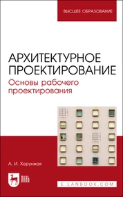 Архитектурное проектирование. Основы рабочего проектирования