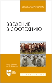 Введение в зоотехнию