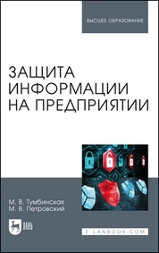 Защита информации на предприятии