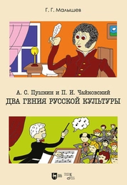 А. С. Пушкин и П. И.Чайковский. Два гения русской культуры