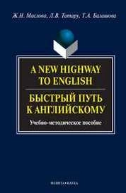 A New Highway to English.Быстрый путь к английскому