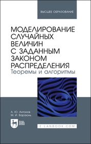 Моделирование случайных величин с заданным законом распределения. Теоремы и алгоритмы
