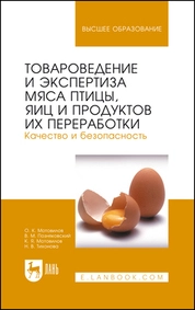 Товароведение и экспертиза мяса птицы, яиц и продуктов их переработки. Качество и безопасность